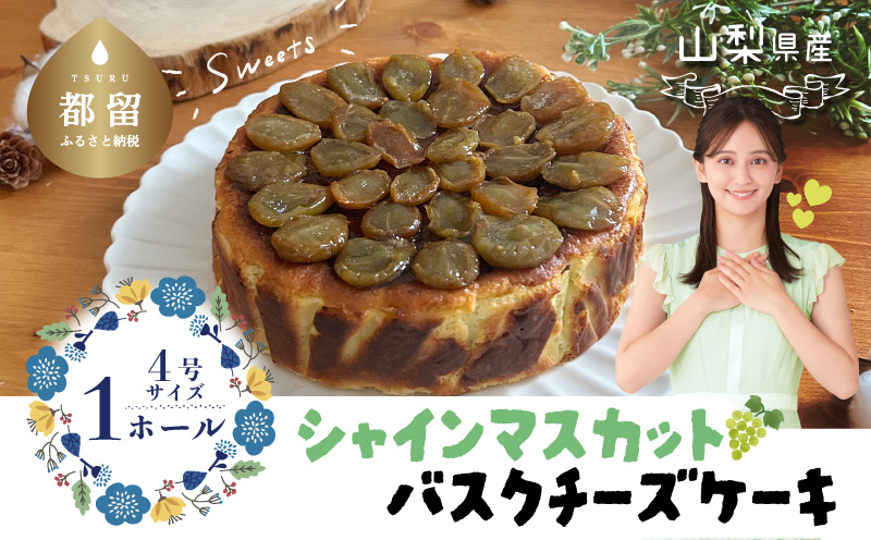 シャインマスカット バスクチーズケーキ  都留市 スイーツ ケーキ お菓子 送料無料 プレゼント 贈り物 ギフト チーズ お取り寄せスイーツ スイーツギフト ワイン バレンタイン チーズケーキ バスク ホワイトデー シャインマスカット