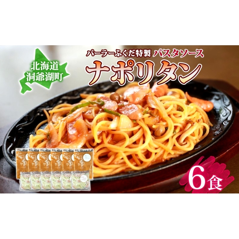 パーラーふくだ特製 ナポリタン パスタソース 具材付 計6食 北海道 パスタ ソース 麺 トマト 人参 玉ねぎ ピーマン 惣菜 スイーツ 手作り 洋食 加工品 湯煎 レンジ調理 手軽 お取り寄せ 人気