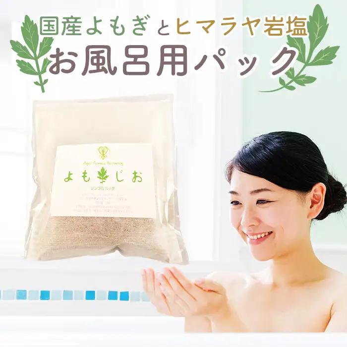 国産よもぎ使用＊よもじお＊お風呂用パック（シンプル） No.057