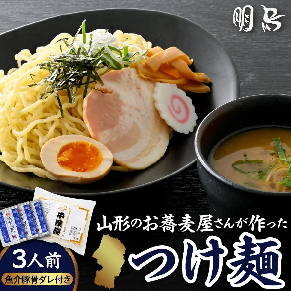 山形のお蕎麦屋さんが作った つけ麺  3人前 魚介豚骨ダレ付 つけ麺