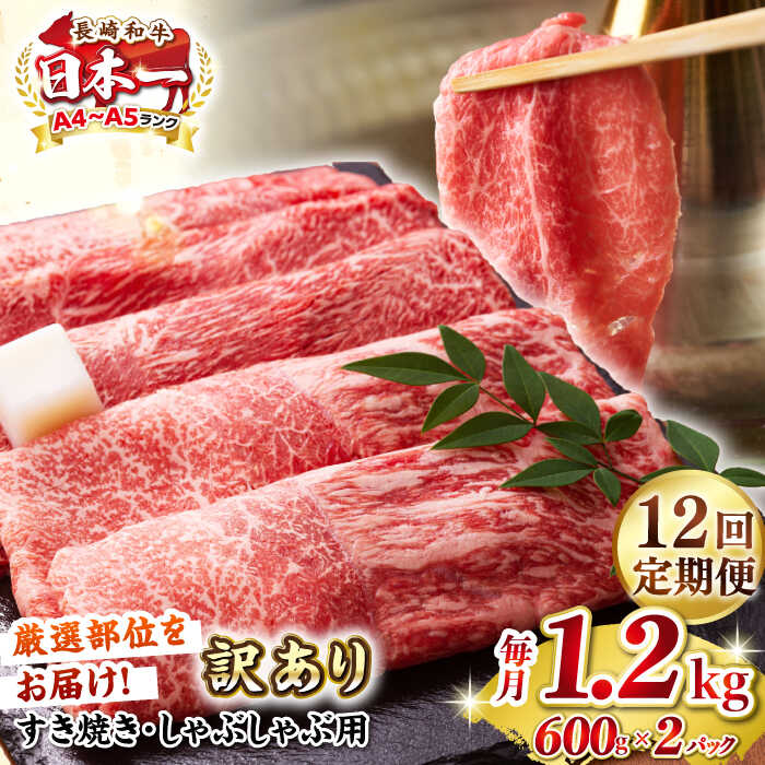 【ふるさと納税】【全12回定期便】【訳あり】【A4〜A5ランク】 長崎和牛 赤身 霜降り しゃぶしゃぶ・すき焼き用 1.2kg(600g×2パック)（肩・モモ）《壱岐市》【株式会社MEAT PLUS】 肉 牛肉 訳あり しゃぶしゃぶ用 すき焼用 A5[JGH102]
