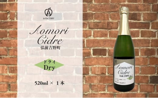 A-FACTORY 弘前吉野町シードル ドライ 520ml×1本【青森県産りんご使用】
