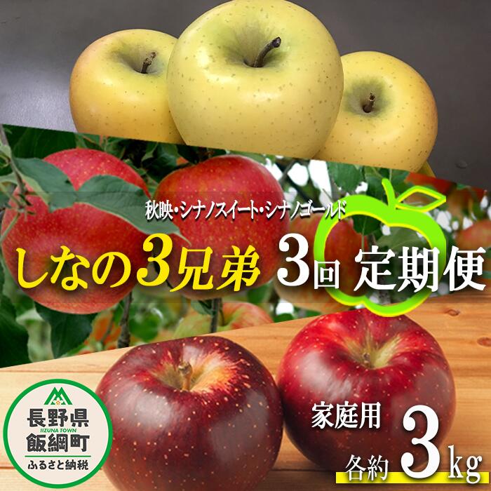 【ふるさと納税】 旬のりんご しなの3兄弟 【 定期便 】 家庭用 3kg × 3回 大友農場 エコファーマー認定 沖縄県への配送不可 令和7年度収穫分 長野県 飯綱町 【 信州 果物 フルーツ リンゴ 林檎 長野 予約 農家直送 】発送時期：2025年10月上旬〜2026年1月中旬 {**}
