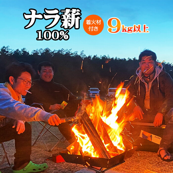 【ふるさと納税】 自然乾燥薪 ナラ 100% 9kg 以上 長さ選べる 16cm 33cm ／ おすすめ 着火剤 薪 まき 乾燥済 薪ストーブ ストーブ 暖炉 焚火 たき火 焚き火 キャンプ キャンプ用品 ナラ薪 アウトドア アウトドア用品 料理 野営 岩手県 雫石町 送料無料 五代目徳田慎太郎