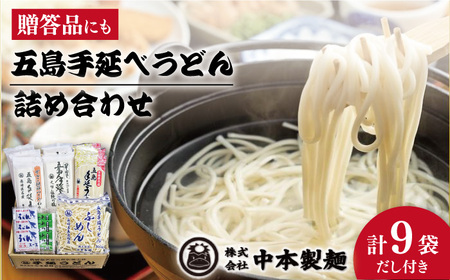 五島うどん詰め合わせAセット うどん 乾麺 麺 五島うどん【中本製麺】[RAO001] うどん 五島うどん 麺 うどん 五島うどん 麺 うどん 五島うどん 麺 うどん 五島うどん 麺