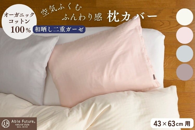 
            枕カバー 和晒し二重ガーゼ素材 ピロケース（43cm×63cm用）綿100% オーガニックコットン まくらカバー 無地 日本製 寝具 京都金桝｜リラ
          