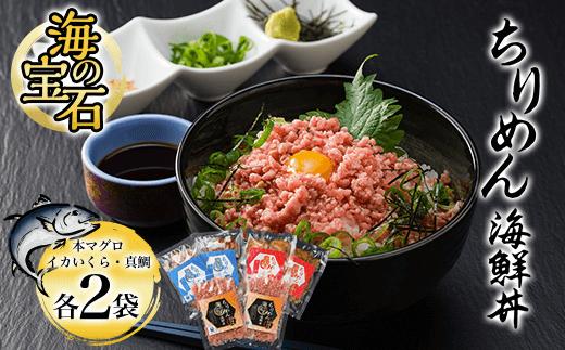 
海の宝石 ちりめん海鮮丼 詰め合わせセット 6袋 <本マグロ・イカいくら・真鯛 各2袋> ふるさと納税 マグロ まぐろ 鮪 海鮮 海鮮丼 イカ いか イクラ いくら 鯛 真鯛 天然 詰め合わせ セット京都府 福知山市
