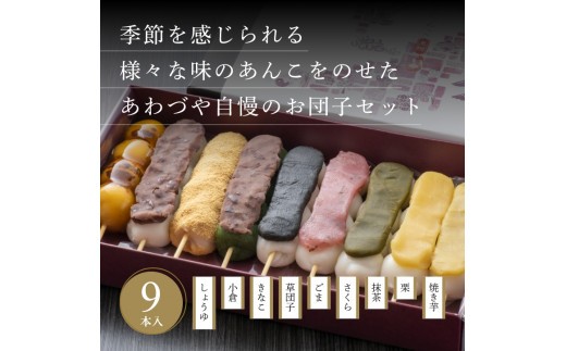 
            へそだんご９種9本セット
          
