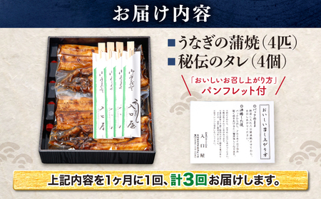 3回定期便 国産 うなぎ 4尾 CCA023 海鮮 鰻 うなぎ 贈答 ギフト ウナギ