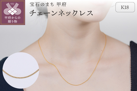【甲府ジュエリー】K18　チェーン　ネックレス（79700525）