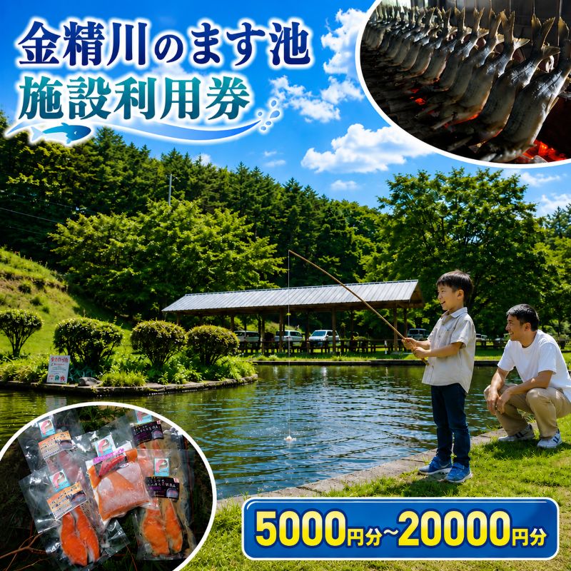 【ふるさと納税】施設利用券 釣り 金精川のます池 5000円～20000円分｜観光 釣り堀 レストラン お土産 アウトドア レジャー クーポン 栃木県 矢板市
