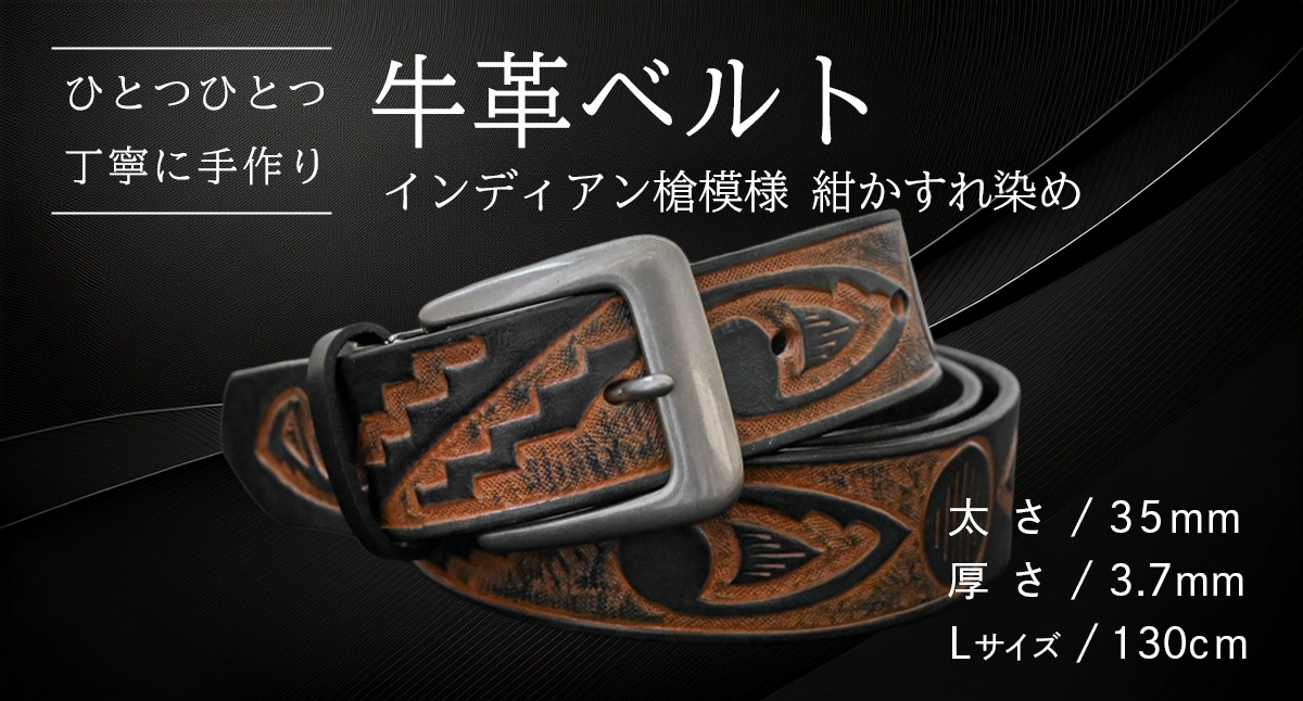 
            牛革ベルト インディアン槍模様 紺かすれ染め【太さ35mm / 厚さ3.7mm / L(130cm)】 父の日 牛革 牛 革 皮 ベルト 手作り ハンドメイド [BE038ya-L]
          