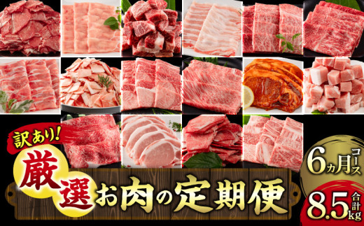 【訳あり】<定期便>宮崎県産黒毛和牛・宮崎県産豚肉 6か月コース 訳あり セット 食べ比べ 詰め合わせ ロース とんかつ トンカツ コマ切れ ウデ 小間切れ モモ 煮込み バラ しゃぶしゃぶ 焼肉 焼き肉 BBQ スライス すき焼き 黒毛和牛 定期便 和牛 肉 牛肉 豚肉 国産 焼肉 すきやき 豚しゃぶ しゃぶしゃぶ肉 お肉 宮崎県 宮崎市 宮崎_M132-T046