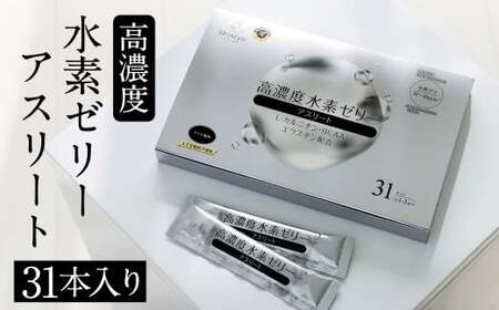 高濃度 水素ゼリーS 31本セット