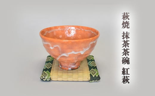【352047000851】萩焼 紅萩抹茶茶碗