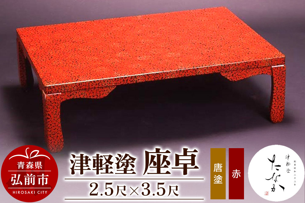 
                  津軽塗 座卓（唐塗 赤・2.5尺×3.5尺） [うるし塗り つがるぬり つがる塗り 漆器 青森 津軽 津軽塗]
                