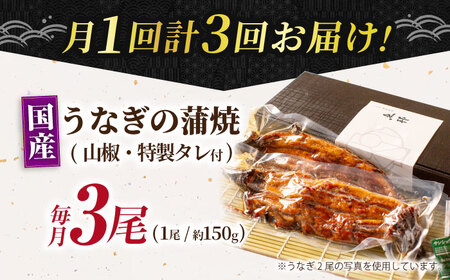【3回定期便】国産上うなぎ蒲焼 3尾 約150g×3パック  [AVBH014]鰻 定期便
