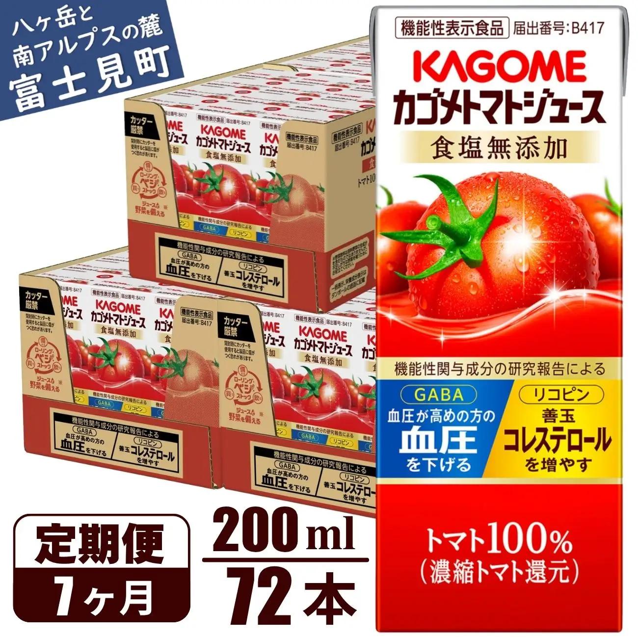 【 定期便7ヶ月連続お届け】 カゴメトマトジュース 食塩無添加 200ml 紙パック 72本   【 トマトジュース 】