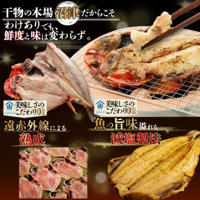 ふるさと納税 沼津市 【山由水産】 訳あり 干物 詰め合わせ セット 2kg |  | 01
