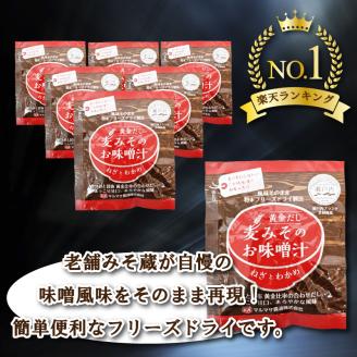 地場産麦みそのフリーズドライ味噌汁　17食