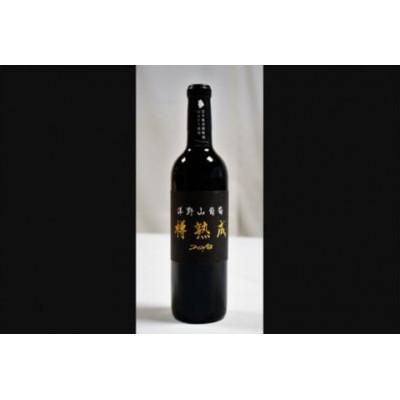 ふるさと納税 洋野町 洋野山葡萄ワイン「樽熟成」 (辛口・ミディアム 720ml)1本　化粧箱入り |  | 03