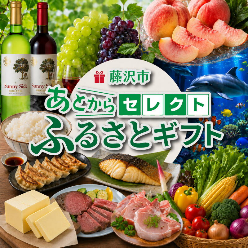 【ふるさと納税】 あとからセレクト カタログギフト 10000 1万 藤沢市 ふじさわ 湘南 神奈川 あとから選べる ふるさとギフト 西京漬け 肉 にく 魚 さかな 米 パン 惣菜 バター 牛タン 唐揚げ 餃子 ぎょうざ 野菜 やさい お酒 ワイン 珈琲