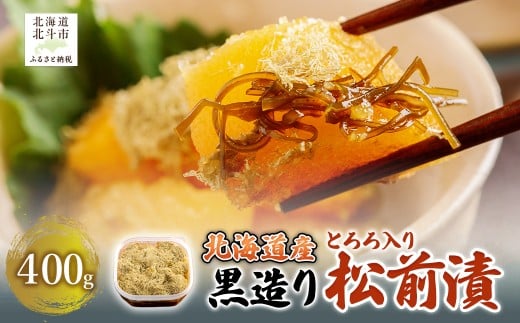 北海道産 【黒造り】 とろろ入り松前漬400g 【 ふるさと納税 人気 おすすめ ランキング 松前漬 黒造り 数の子 鰊 にしん とろろ ご飯のお供 おかず おつまみ つまみ 加工品 おせち 北海道 北斗市 送料無料 】 HOKAG020