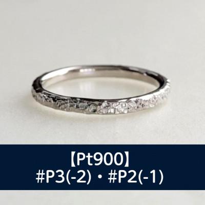 ふるさと納税 藤沢市 Pt900 テクスチャーリング(華奢リング) P3・P2 どちらかご希望のマイナスサイズで制作