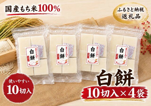 【ふるさと納税】【期間限定】切り餅（10切入）4袋セット／　保存料なし・添加物なし・切り餅・セット・もち米100・伝統・国産もち米100％