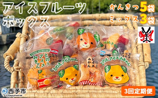 ＜アイスフルーツボックス（ミックス3袋、柑橘5袋） 3回定期便＞ 冷凍みかん 冷凍果実 温州みかん 甘平 ぽんかん せとか いちご ぶどう 果物 くだもの 渡江から一歩を踏み出す会 愛媛県 西予市【冷凍】『お申込み月の翌月より配送を開始します』