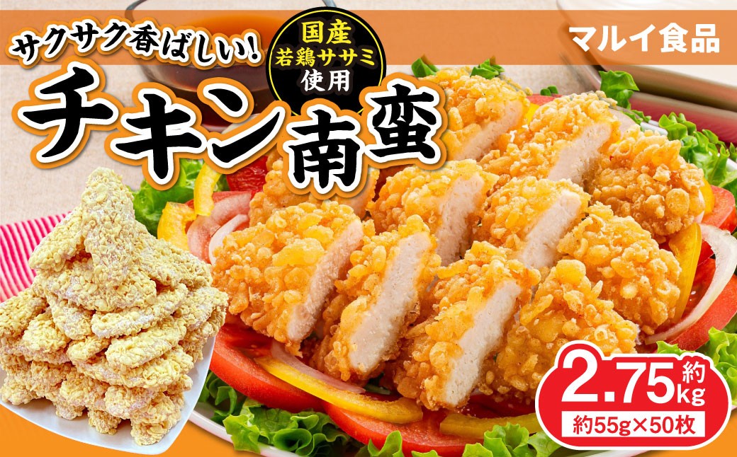 
                  チキン南蛮 約55g × 50枚 合計 約2.75kg お肉 肉 ニク にく 鶏肉 鶏 ササミ ささみ チキン 南蛮 若鶏 国産 国産若鶏 冷凍 惣菜 おかず 揚げ物
                