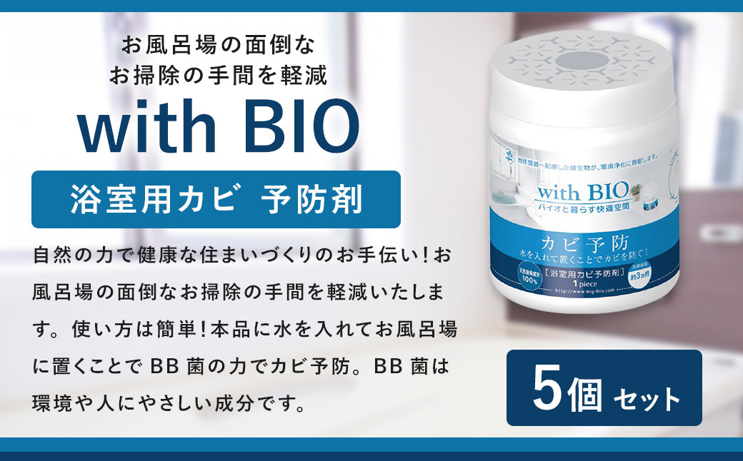 
防カビ 風呂 with BIO 浴室用カビ予防剤 5個 BB菌 納豆菌
