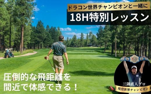 ドラコン現役世界チャンピオン“三隅直人プロ”と18Ｈラウンドレッスン（アイランドゴルフガーデン宇部）【ゴルフ 飛距離 飛距離アップ 18Ｈラウンドレッスン ゴルフ レッスン ゴルフ指導 ゴルフのコツ 技術向上 レッスン スイング改善 マンツーマン 初心者歓迎 プロ プロによる指導 ゴルフドライバー ゴルフドライバーコンテスト 世界大会 日本大会 優勝】