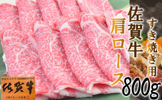 
【すきやき用】「佐賀牛」肩ロース (800g)
