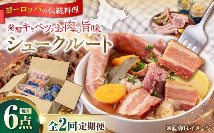 
            【全2回定期便】『ニセコシュークルートセット』6点（Charcuterie Akaishi）《喜茂別町》【ニセコリゾート観光協会】 ザワークラウト ウインナー ソーセージ セット 手作り 冷蔵配送 北海道 [AJAI039] 56000 56000円
          