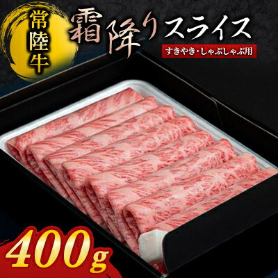 【ふるさと納税】『常陸牛』霜降りスライス(すき焼き・しゃぶしゃぶ用)400g【配送不可地域：離島・沖縄県】【1444731】