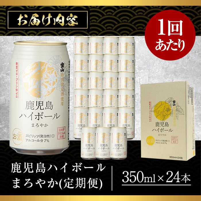 No.797-B ＜定期便・全3回(連続)＞鹿児島ハイボール・まろやか(350ml×24本×3回) 【西酒造】