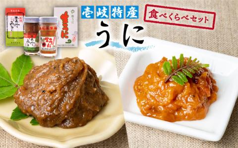 ウニ 壱岐特産 うに 食べくらべセット《壱岐市》【下久土産品店】[JBZ002] 壱岐  がぜみそ 20000 20000円 のし ギフト