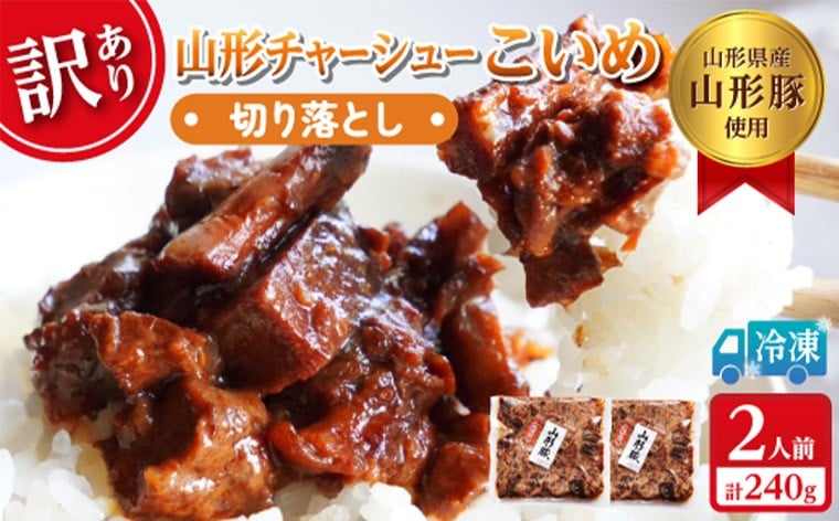 
             【訳あり】 頑固煮(山形豚の角煮) 切り落とし 120g×2 不揃い 数量限定 お試しサイズ  FY24-548
          