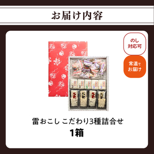 [常盤堂] 雷おこし こだわり3種詰合せ (上磯部おこし・和菓あさくさ・生おこし)_0241-001-T07
