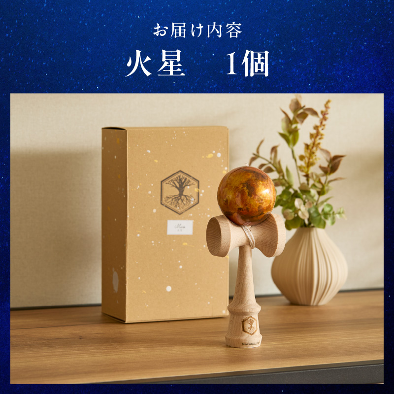 世界に一つだけのけん玉「火星」