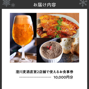 澄川麦酒直営2店舗で使えるお食事券10000円分 | バー パブ 飲食 食券 北海道 札幌市