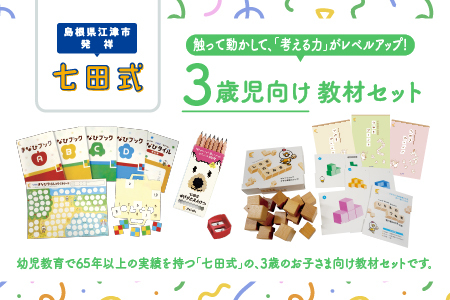 江津市限定返礼品　3歳児セット 【SC-62】｜送料無料 しちだ 七田式 3歳児 3歳 つみき つみきセット プリント プリント えんぴつ 子育て 教育 教材 教材セット 勉強 こども 子ども キッズ 知育 学べる セット トレーニング 知育トレーニング プレゼント｜