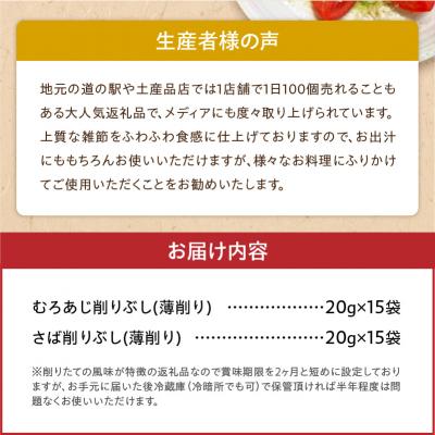 ふるさと納税 天草市 「削りたてふわふわ　天日あじ/燻製さば」詰め合わせセット各15袋入_S057-010 |  | 03