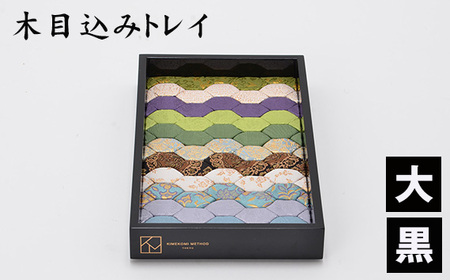 No.183-01 木目込みトレイ（黒・大）