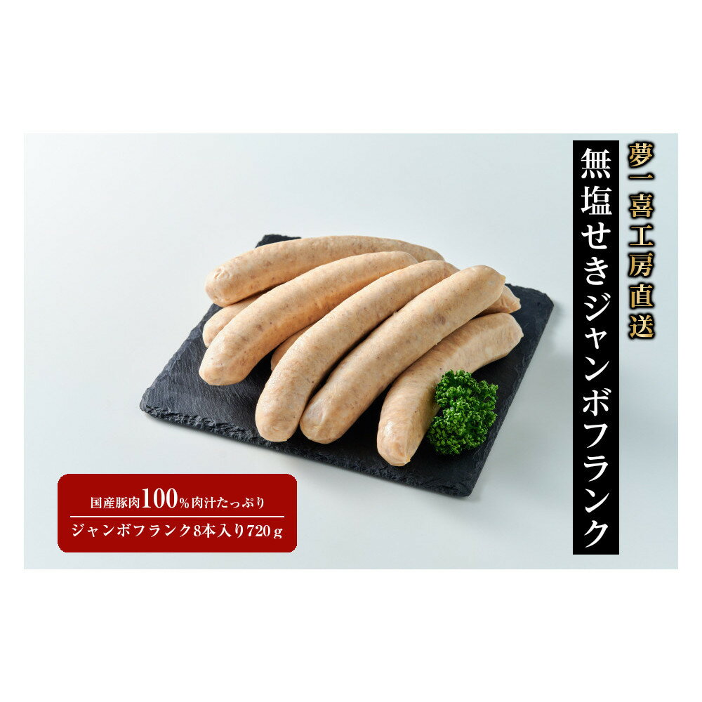 【ふるさと納税】「夢一喜」工房直送無塩せきジャンボフランク720g8本入り