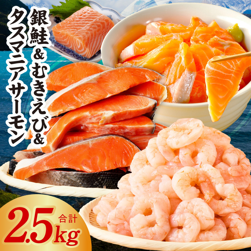 銀鮭切り身 ＆ むきえび ＆ タスマニアサーモン 人気海鮮セット 総量2.5kg【お試し 魚介 しゃけ エビ アトランティクサーモン 小分け 訳あり サイズ不揃い バラ凍結 簡単調理】 G5354-1