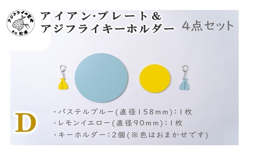 アイアン・プレート＆アジフライキーホルダー【ITTEN】D( アイアン・プレート セミオーダー 鉄小物 キーホルダー アジフライの聖地 皿 食器 )【B1-177-04CV】