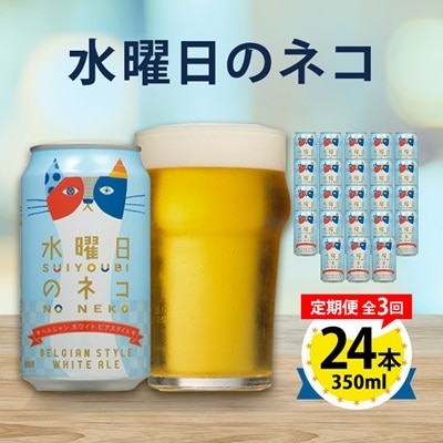 【毎月定期便】水曜日のネコ24本(1ケース)全3回【4001624】