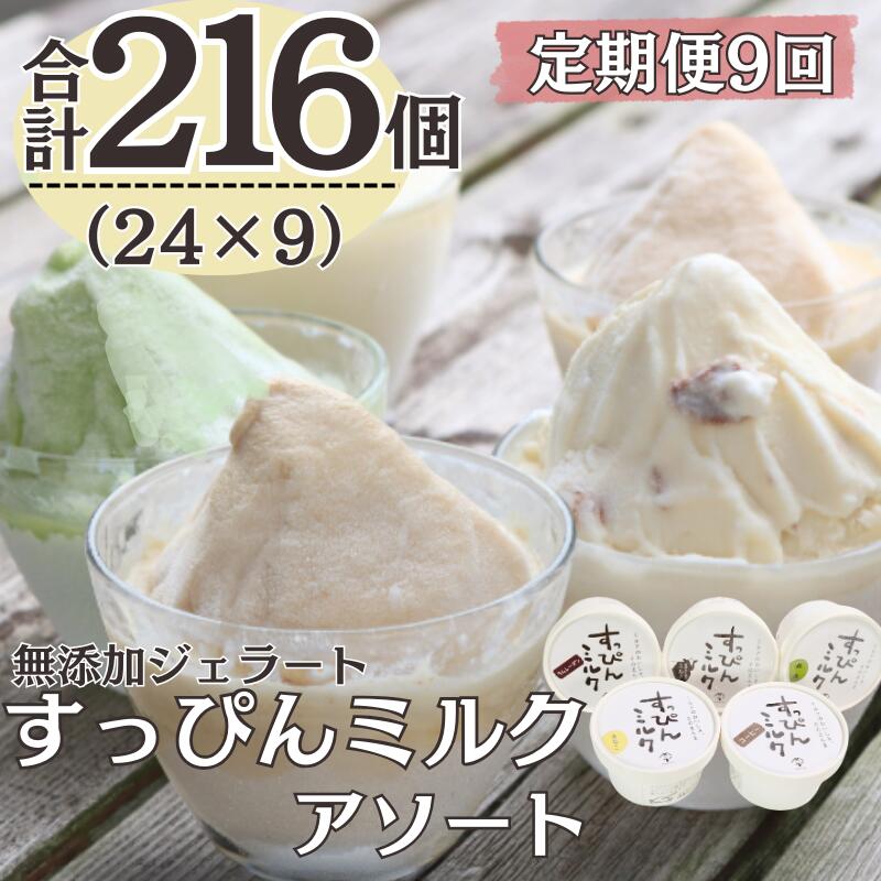 【ふるさと納税】 定期便9回 無添加ジェラート すっぴんミルク アソート 5種 (90ml×24個)全9回 合計216個 アイス ジェラート ミルク 抹茶 きなこ ラムレーズン コーヒー 無添加 保存料 不使用 デザート スイーツ お菓子 ギフト プレゼント 送料無料 千葉県 銚子市 YAMAJIYA